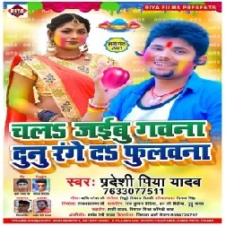 Chal Jaibu Gawna Dunu Rang Da Fulauna (Pradeshi Piya Yadav) 2021 Mp3 Song