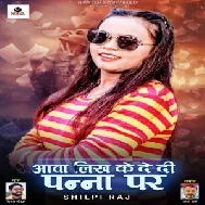 Aawa Likh Ke Dedi Panna Par (Shilpi Raj) Mp3 Song