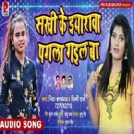 Sakhi Ke Eyarawa Pagla Gail Ba Mp3 Song