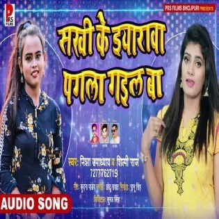 Sakhi Ke Eyarawa Pagla Gail Ba Mp3 Song