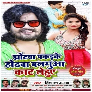 Jhonta Pakadke Hothwa Balamua Kaat Lehuwe (Vishal Gagan) 