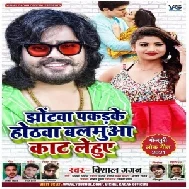 Jhonta Pakadke Hothwa Balamua Kaat Lehuwe (Vishal Gagan) 2021 Mp3 Song