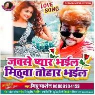 Jabse Pyar Bhail Mithua Tohar Bhail (Mithu Marshal) 2021 Mp3 Song