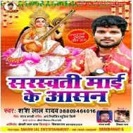 Saraswati Mai Ke Aasan (Shashi Lal Yadav)