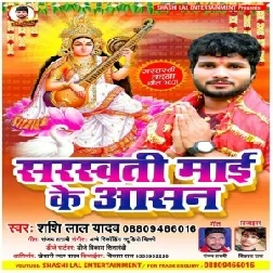 Saraswati Mai Ke Aasan (Shashi Lal Yadav) 2021 Mp3 Song