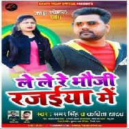 Le Le Re Bhauji Rajaiya Me (Samar Singh) Mp3 Song