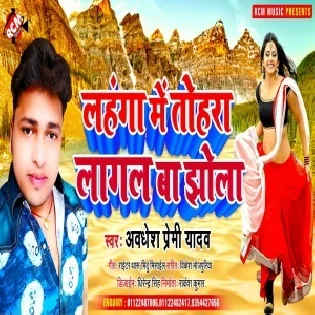 Lahanga Me Tohara Lagal Ba Jhola Mp3 Song