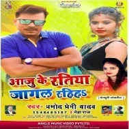 Aaju Ke Ratiya Piya Ho Jagal Rahiha Bhore Tak Le Mp3 Song