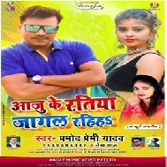 Aaju Ke Ratiya Jagal Rahiha (Pramod Premi Yadav) Mp3 Song