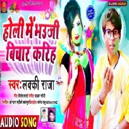 Holi Me Bhauji Bichar Karihe (Lucky Raja) Mp3 Song