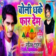 Choli Dhake Far Dem (Sujit Tiger) Mp3 Song