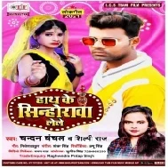 Hath Ke Sinhorawa Lele (Chandan Chanchal)