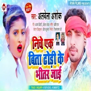 Niche Ek Bita Dhodi Ke Bhiar Jaai (Albela Ashok)