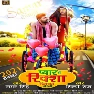 Pyar Me Riksha Khichat Bani (Samar Singh)