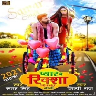 Pyar Me Riksha Khichat Bani (Samar Singh)