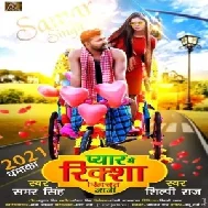 Pyar Me Riksha Khichat Bani (Samar Singh, Shilpi Raj) 2021 Mp3 Song