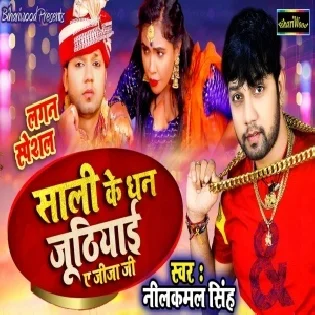 Sali Ke Dhan Juthiyai Ae Jija Ji Mp3 Song