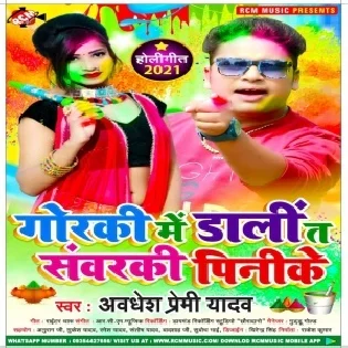 Gorki Me Daali Ta Sawarki Pinike (Awdhesh Premi Yadav)