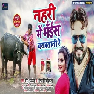 Nahari Me Bhais Charawatani Re (Monu Albela)