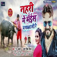 Nahari Me Bhais Charawatani Re (Monu Albela, Antra Singh Priyanka) 2021 Mp3 Song