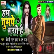 Ham Tumpe Marte Hai (Bideshi Lal Yadav , Anshu Bala) Mp3 Song