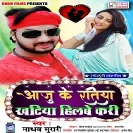 Aaju Ke Ratiya Khatiya Hilabe Kari Mp3 Song