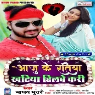 Aaju Ke Ratiya Khatiya Hilabe Kari (Madhav Murari) 2021 Mp3 Song