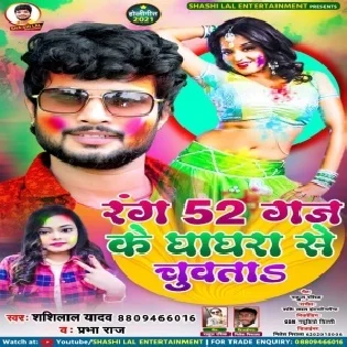 Rang 52 Gaj Ke Ghaghra Se Chuwata (Shashi Lal Yadav)