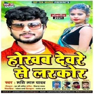 Deware Se Larkor Tab Saiya Kahaiba Tu Papa Ho Mp3 Song