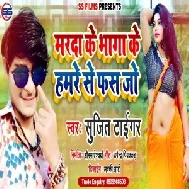 Marada Ke Bhaga Ke Hamare Se Fas Jo Na (Sujit Tiger) 2021 Mp3 Song