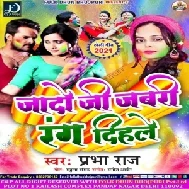 Jado Ji Jabari Rang Dihale (Prabha Raj) 2021 Mp3 Song