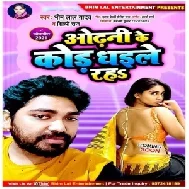 Odhani Ke Kod Dhaile Raha (Bhim Lal Yadav , Shilpa Raj) Bhojpuri Song 2021