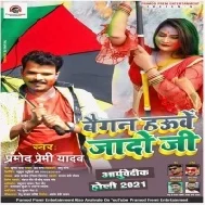 Baigan Hauwe Jado Ji (Pramod Premi Yadav) 