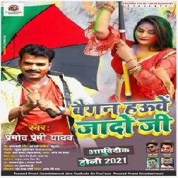 Baigan Hauwe Jado Ji (Pramod Premi Yadav) Holi Mp3 Song 2021