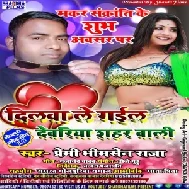 Dilwa Le Gail Dewriya Sahar Wali (Premi Bhimsen Raja) 2020 Mp3 Song