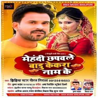 Mehandi Chhapawale Badu Kekra Naam Ke (Niraj Nirala) 