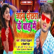 Jaibu Dosara Ke Baah Me (Dhananjay Dhadkan, Shilpi Raj) 2021 Mp3 Song