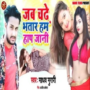 Jab Se Chadhe Bhatar Ham Haf Jani Mp3 Song