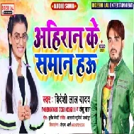 Ahiran Ke Samaan Hau (Bideshi Lal Yadav , Anshu Bala) 2021 Mp3 Song