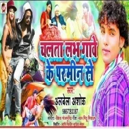 Chalata Love Bari Din se sakhi Re Gawe Ke Parmin Se (Alwela Ashok) Mp3 Song