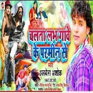 Chalata Love Gawe Ke Parmin Se (Albela Ashok) 2021 Mp3 Song