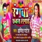 Rangwa Kawan Lagai (Amit Patel) Holi Mp3 Song