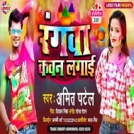 Rangwa Kawan Lagai (Amit Patel) Holi Mp3 Song