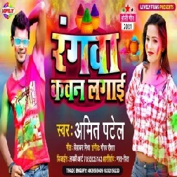 Rangwa Kawan Lagai (Amit Patel) 2021 Mp3 Song