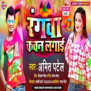 Rangwa Kawan Lagai (Amit Patel) Holi Mp3 Song