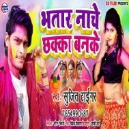 Bhatar Naache Chhakka Banke Mp3 Song