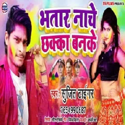 Bhatar Naache Chhakka Banke (Sujit Tiger) 2021 Mp3 Song