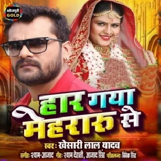 Haar Gaya Mehraru Se (Khesari Lal Yadav) 