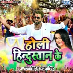 Holi Hindustan Ke (Pawan Singh) Holi Mp3 Songs