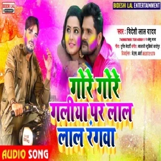 Gore Gore Galiya Par Lal Lal Rangwa Mp3 Song